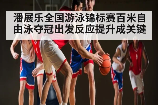 潘展乐全国游泳锦标赛百米自由泳夺冠出发反应提升成关键 - jiuyou